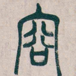 吴昌硕容书法图片