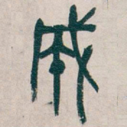 吴昌硕成书法图片