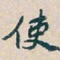 黄锡蕃妷书法图片