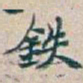 吴昌硕铁书法图片