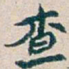 吴昌硕查书法图片