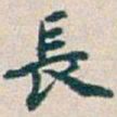 吴昌硕長书法图片