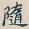 吴昌硕隨书法图片
