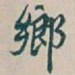 吴昌硕鄉书法图片