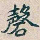 吴昌硕磬书法图片