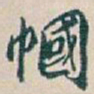 吴昌硕幗书法图片