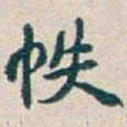 吴昌硕帙书法图片