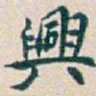 吴昌硕興书法图片