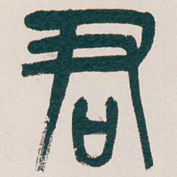 吴昌硕君书法图片