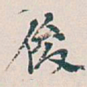 吴昌硕俊书法图片
