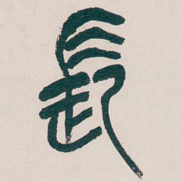 吴昌硕長书法图片