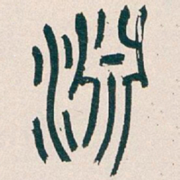 吴昌硕淵书法图片