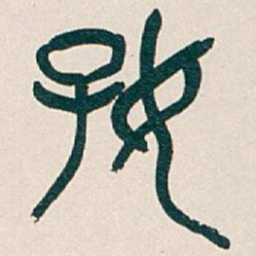 吴昌硕好书法图片