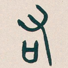 吴昌硕右书法图片