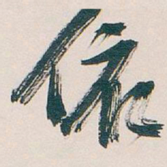 吴昌硕依书法图片
