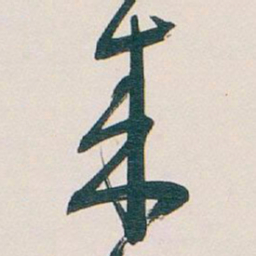 吴昌硕來书法图片