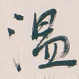 吴昌硕温书法图片