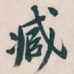 吴昌硕臧书法图片