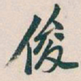 吴昌硕俊书法图片