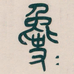 吴昌硕毚书法图片