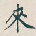 吴昌硕來书法图片