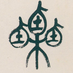 吴昌硕栗书法图片