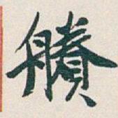 吴昌硕賸书法图片