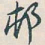 吴昌硕邨书法图片