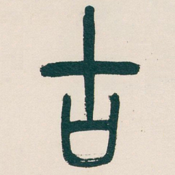 吴昌硕古书法图片