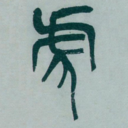 吴昌硕虎书法图片