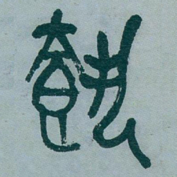 吴昌硕載书法图片