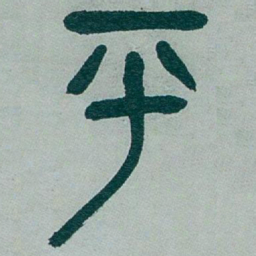 吴昌硕平书法图片