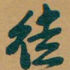 吴昌硕徒书法图片