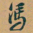 吴昌硕馮书法图片