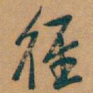吴昌硕徑书法图片