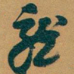 吴昌硕龍书法图片