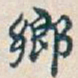 吴昌硕鄉书法图片