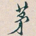 吴昌硕茅书法图片