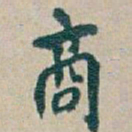 吴昌硕商书法图片