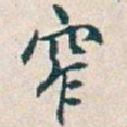 吴昌硕窄书法图片