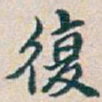 吴昌硕復书法图片