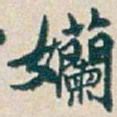 吴昌硕孏书法图片
