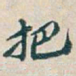 吴昌硕把书法图片