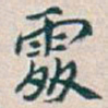 吴昌硕處书法图片