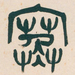 吴昌硕寒书法图片