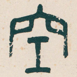 吴昌硕空书法图片