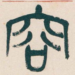 吴昌硕容书法图片