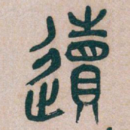 吴昌硕䢱书法图片