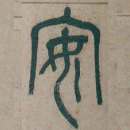 吴昌硕安书法图片