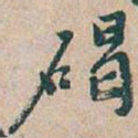 吴昌硕碣书法图片